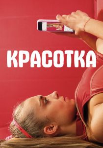 Красотка (2021)