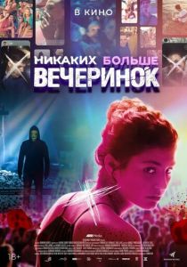 Никаких больше вечеринок (2021)