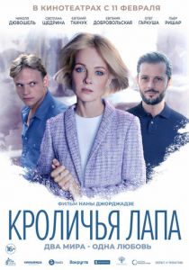 Кроличья лапа (2021)