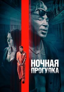 Ночная прогулка (2021)