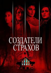 Создатели страхов (2021)