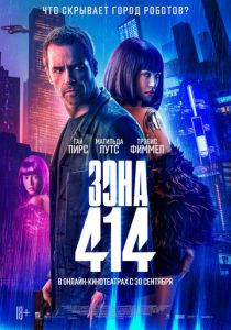 Зона 414 (2021)