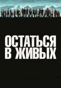 Остаться в живых (2010)