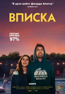 Вписка (2021)