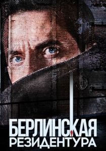 Берлинская резидентура (2021)