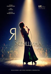 Я — женщина (2021)