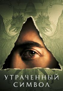 Утраченный символ (2021)