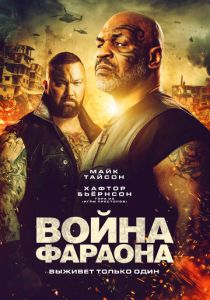 Война Фараона (2021)