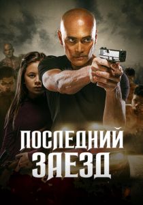 Последний заезд (2021)