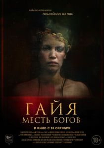 Гайя: Месть богов (2021)