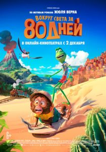 Вокруг света за 80 дней (2021)