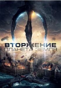 Вторжение: Планета Земля (2021)