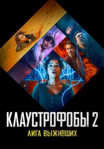 Клаустрофобы 2: Лига выживших (2021)