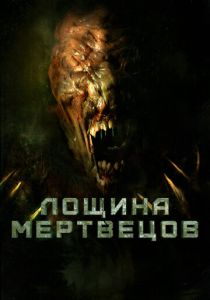 Лощина мертвецов (2021)