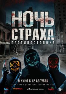 Ночь страха. Противостояние (2022)