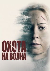 Охота на волка (2021)