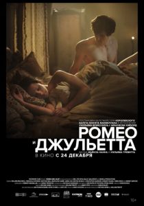 Ромео и Джульетта (2021)