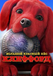 Большой красный пес Клиффорд (2021)