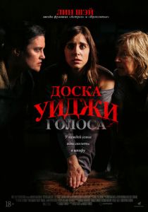 Доска Уиджи: Голоса (2022)