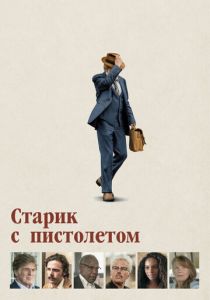 Старик с пистолетом (2022)