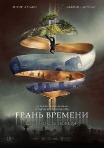 Грань времени (2022)