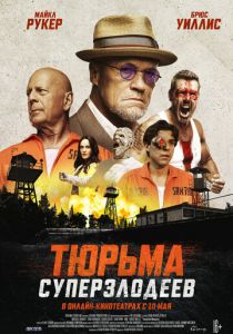 Тюрьма суперзлодеев (2022)