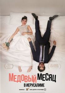 Медовый месяц в Иерусалиме (2022)