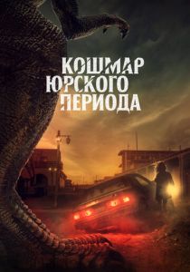 Кошмар Юрского периода (2022)