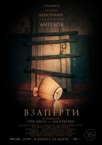 Взаперти (2022)