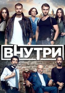 Внутри (2017)