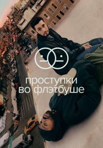 Проступки во Флэтбуше (2022)