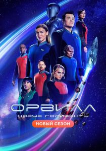 Орвилл (2022)