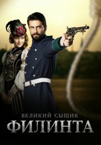 Великий сыщик Филинта (2016)