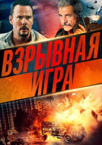 Взрывная игра (2022)