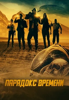 Парадокс времени (2022)