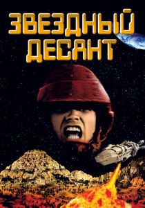 Звездный десант (1997)