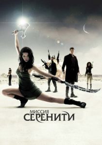 Миссия «Серенити» (2005)