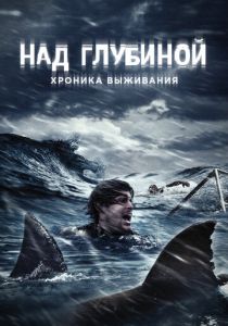 Над глубиной: Хроника выживания (2017)