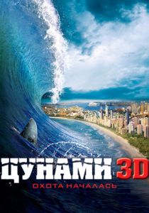 Цунами 3D (2012)