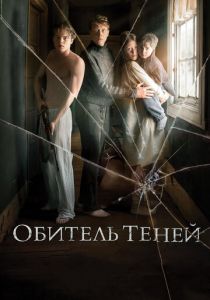 Обитель теней (2017)