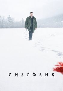 Снеговик (2017)