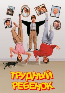 Трудный ребенок (1990)