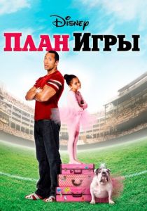 План игры (2007)