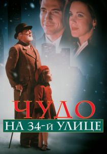 Чудо на 34-й улице (1994)