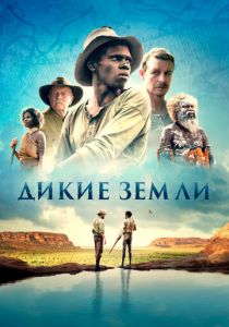 Дикие земли (2022)