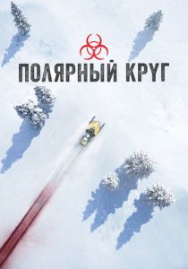 Полярный круг (2023)