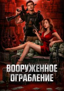 Вооруженное ограбление (2022)