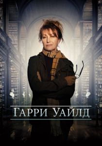 Гарри Уайлд (2024)