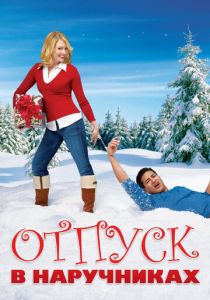 Отпуск в наручниках (2007)