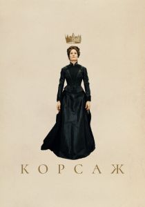 Корсаж (2022)